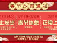 2020年深圳研色科技春节放假公告